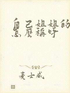 自己姐姐的儿子怎么称呼