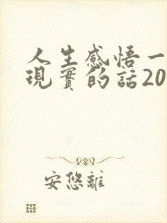 人生感悟一段很现实的话200字