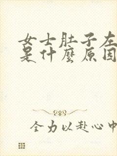 女士肚子左边痛是什么原因