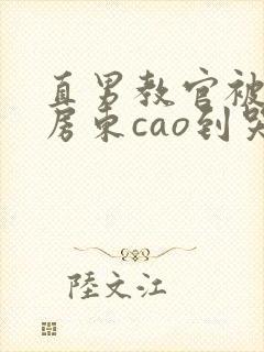 直男教官被猛男房东cao到哭h