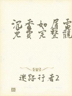 沉香如屑电视剧免费完整观看