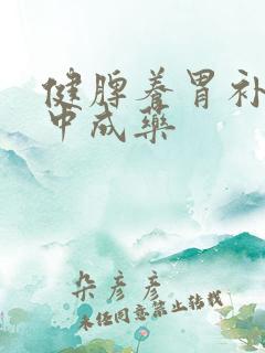 健脾养胃补肝肾中成药
