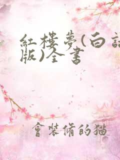 红楼梦(白话文版)全书