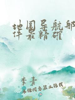 地图导航那个软件最精确