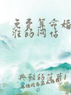 免费算命婚姻最准的网站