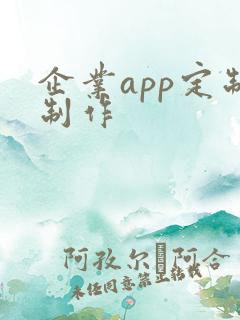 企业app定制制作