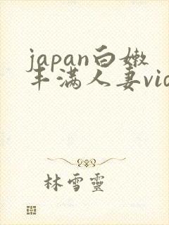 japan白嫩丰满人妻videohd高清