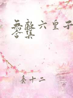 无敌六皇子短剧合集