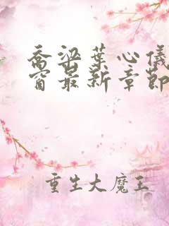 乔梁叶心仪无弹窗最新章节