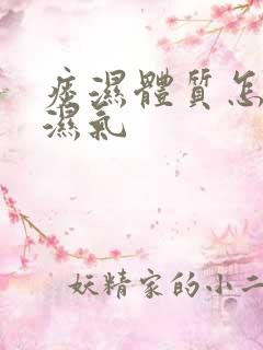 痰湿体质怎么排湿气