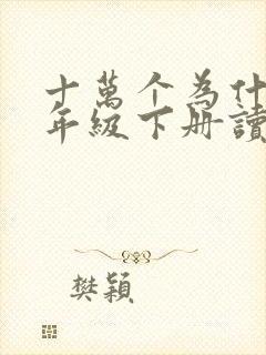 十万个为什么四年级下册读后感400字