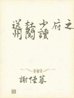 送杜少府之任蜀州阅读