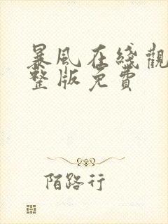 暴风在线观看完整版免费