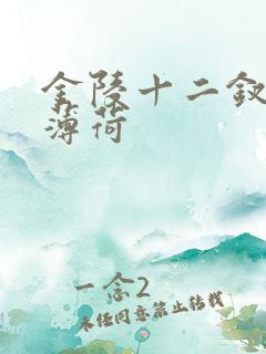 金陵十二钗香烟薄荷