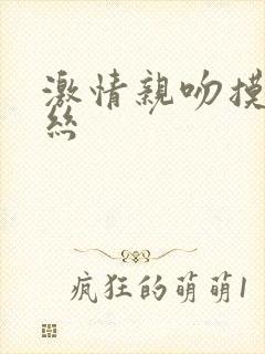 激情亲吻摸胸黑丝