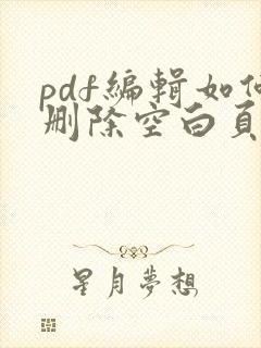 pdf编辑如何删除空白页