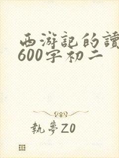 西游记的读后感600字初二