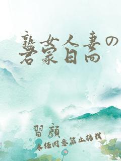 熟女人妻のav君冢日向