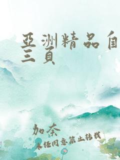 亚洲精品自拍第三页