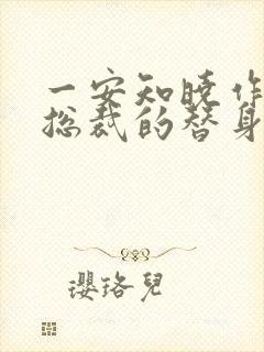 一安知晓作品:总裁的替身前妻
