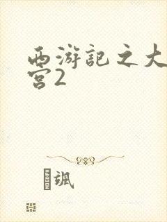 西游记之大闹天宫2