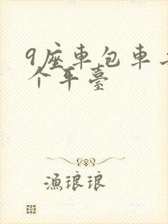 9座车包车去哪个平台