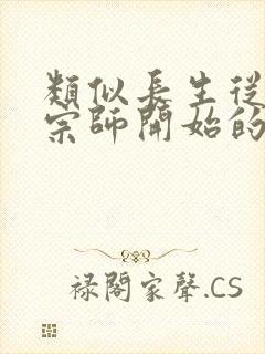类似长生从炼丹宗师开始的小说
