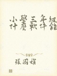 小学三年级英语什么软件能学