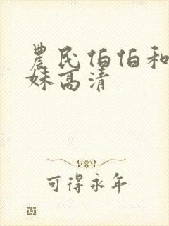 农民伯伯和乡下妹高清
