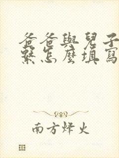爸爸与儿子的关系怎么填写才正确
