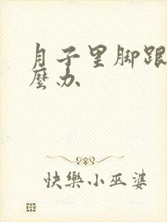 月子里脚跟痛怎么办