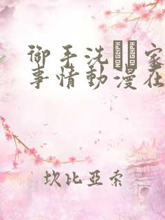 御手洗さん家の事情动漫在线观看