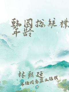 韩国总统朴槿惠年龄