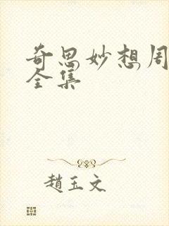 奇思妙想周梦莹全集