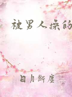 被男人操的很爽