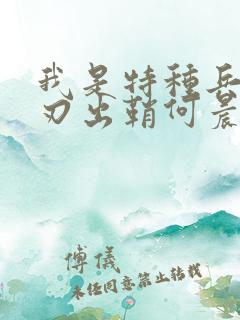 我是特种兵之利刃出鞘何晨光唐心怡