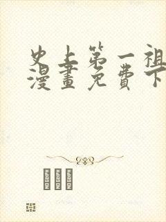 史上第一祖师爷漫画免费下拉式漫画星球