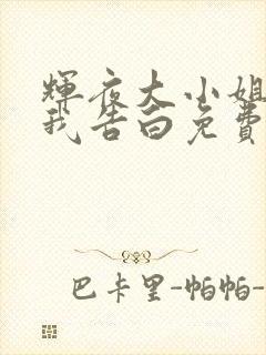 辉夜大小姐想让我告白免费