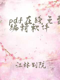 pdf在线免费编辑软件