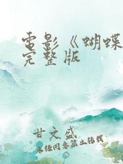 电影《蝴蝶君》完整版
