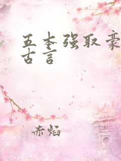 五本强取豪夺的古言