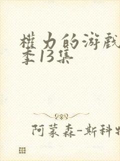 权力的游戏第十季13集