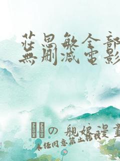 庄思敏全部三级无删减电影