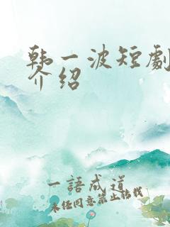 韩一波短剧演员介绍