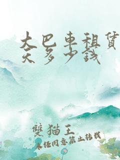 大巴车租赁 一天多少钱
