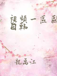 视频一区 欧美日韩