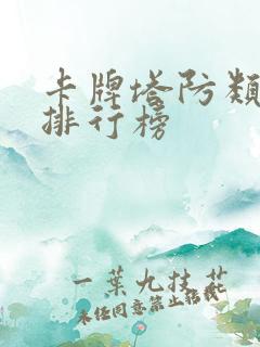 卡牌塔防类游戏排行榜