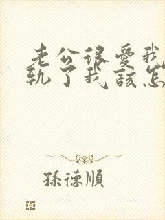 老公很爱我却出轨了我该怎样挽回