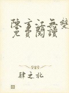 陈玄江无双全文免费阅读