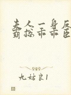 夫人一身反骨,霸总乖乖臣服